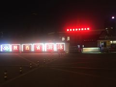 -陕西省游泳跳水馆