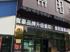 门面-紫阳家宴(源深店)