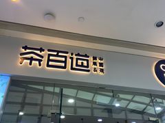 -茶百道(太原茂业天地店)