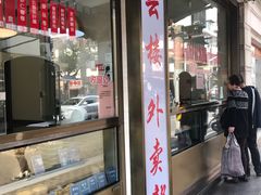 门面-燕云楼(云南路店)