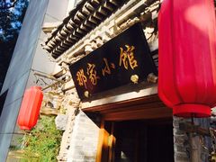 -那家小馆•北京菜•烤鸭(中关村店)