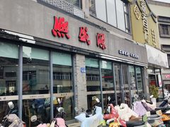 -熙盛源(永乐路店)
