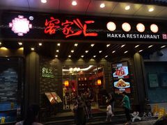 门面-客家汇·客家传承菜(水库店)