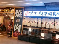 门面-好牛烧肉(世茂广场店)