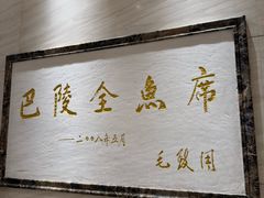 -巴陵全鱼席(湖南老字号汴河街店 )