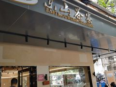 -东山茶寮(新安店)