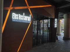 -Efes Turkish & Mediterranean Cuisine 艾菲斯餐厅(陆家嘴店)