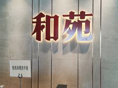 -和苑·精致粤菜(珠江新城店)