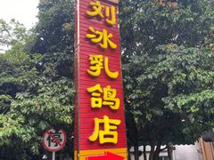 门面-光明刘冰乳鸽店(光明法政北路店)