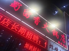 门面-蜀留香火锅(西南角店)