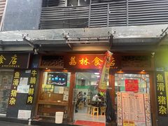 -荔林食店(西华路店)