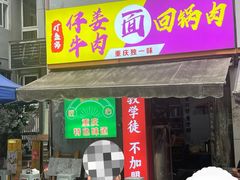 -灯盏窝干溜面(民心佳园A1区店)