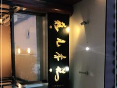 -清真·鸦儿李记·涮肉(和平里店)