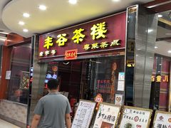 -丰谷茶楼(鸿大广场店)
