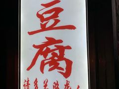 门面-无声臭豆腐(大井1号店)