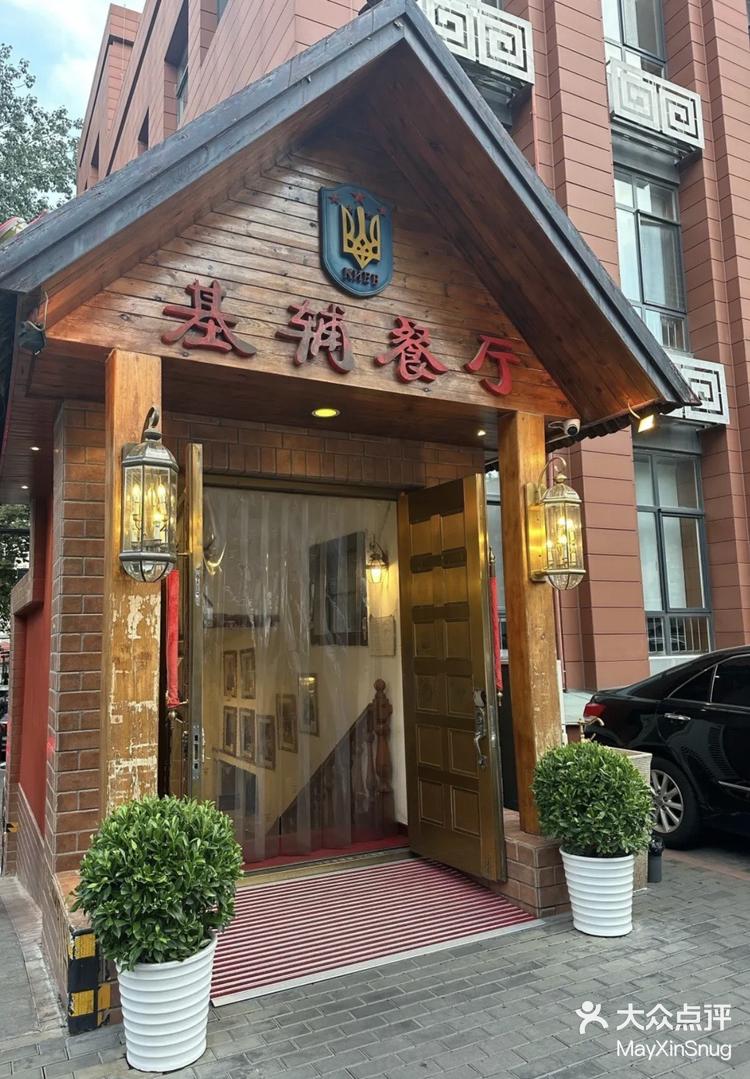 北京基辅罗斯餐厅老板图片