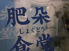 -肥朵食堂(带梦胡同店)