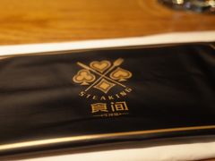 餐具摆设-食间牛排(湖西路店)