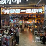 吃货集合！这个内蒙烤串我是尊嘟爱次呀！