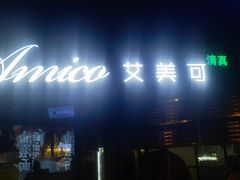 -清真·艾美可餐厅(鹏欣水游城店)