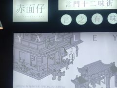 -赤面仔(麓湖美食岛店)