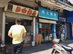 门面-巴哈面店(沈家门西大街店)