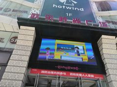 -吾悦广场(天津和平店)
