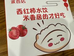 -米香居新鲁味·水饺餐厅