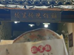 -桥里桥烧饼铺