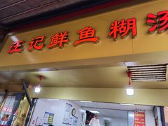 -汪记鲜鱼糊汤粉(沈阳路总店)