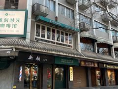 -雕刻时光咖啡馆(南院门店)