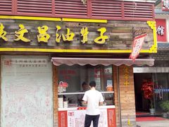 门面-王阿姨文昌油赞子(府桥街店)