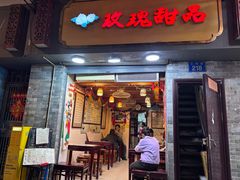 -玫瑰甜品(文明路店)