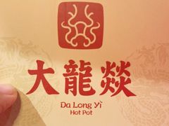 -大龙燚·旷野鲜火锅(广州首店)