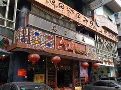 门面-六婶西关小厨(光塔路店)