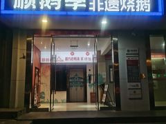-顺鹅季·非遗烧鹅(六道口店)