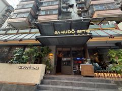 -双门洞·森系料理(体育西店)