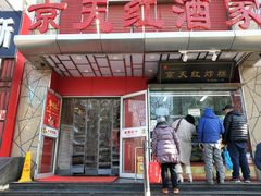 门面-京天红酒家(马家堡店)