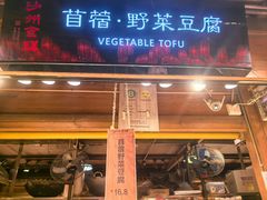 -沙州食驿·非遗小吃夜市