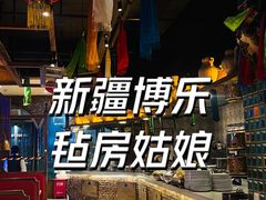 -毡房姑娘·新疆菜·烧烤