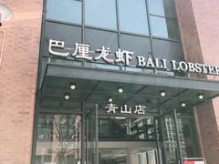 门面-巴厘龙虾·榜首油焖大虾(青山店)