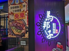 门面-马邦子·紫苏烤鱼(恒隆广场店)
