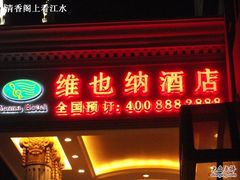 -维也纳酒店(深圳大学城店)