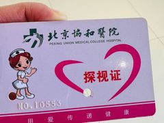 -北京协和医院(西单院区)