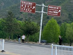 -五台山风景名胜区