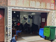 -正宗杨记普洱酸醋米线(总店)