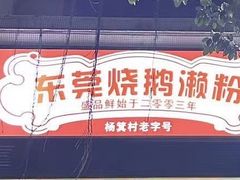 -盛品鲜东莞烧鹅濑粉(杨箕店)