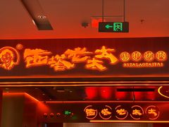 -西塔老太太泥炉烤肉(苏州大悦城店)