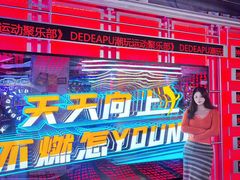 -DEDE APU潮玩运动聚乐部(观音桥店)