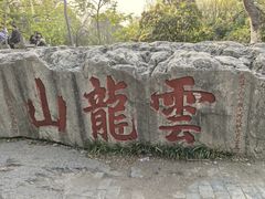 -云龙山